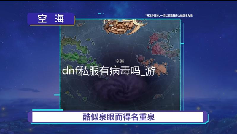 dnf私服有病毒吗_游戏传播文化 米哈游入选文化和旅游数字化创新实践十佳案例 化和化创dnf视频私服旅游旅游
